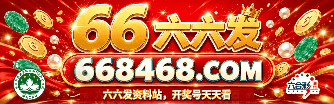 六六发