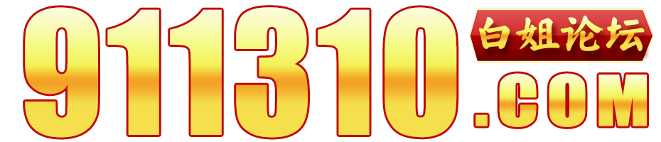白姐论坛911310.com